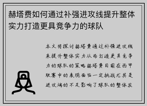 赫塔费如何通过补强进攻线提升整体实力打造更具竞争力的球队
