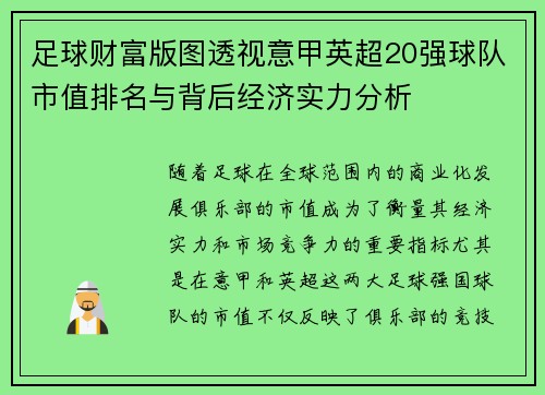 足球财富版图透视意甲英超20强球队市值排名与背后经济实力分析