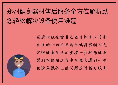 郑州健身器材售后服务全方位解析助您轻松解决设备使用难题