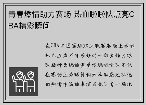 青春燃情助力赛场 热血啦啦队点亮CBA精彩瞬间