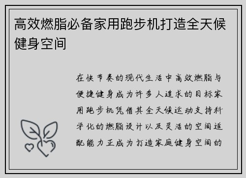 高效燃脂必备家用跑步机打造全天候健身空间