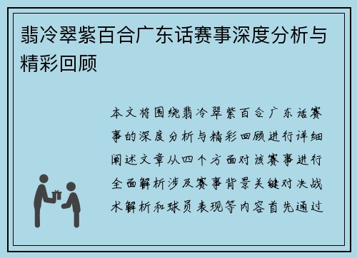 翡冷翠紫百合广东话赛事深度分析与精彩回顾