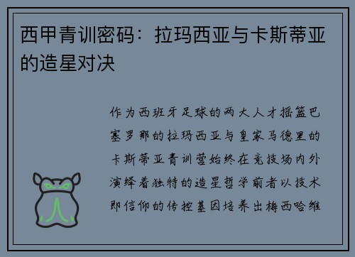 西甲青训密码：拉玛西亚与卡斯蒂亚的造星对决