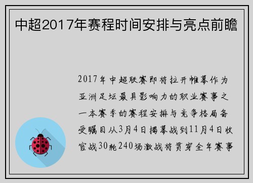 中超2017年赛程时间安排与亮点前瞻