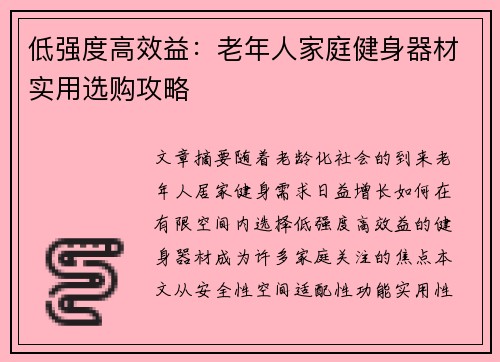 低强度高效益：老年人家庭健身器材实用选购攻略