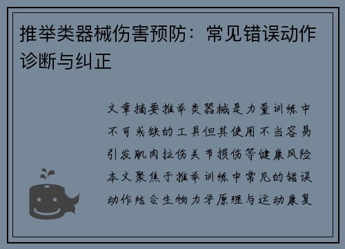推举类器械伤害预防：常见错误动作诊断与纠正