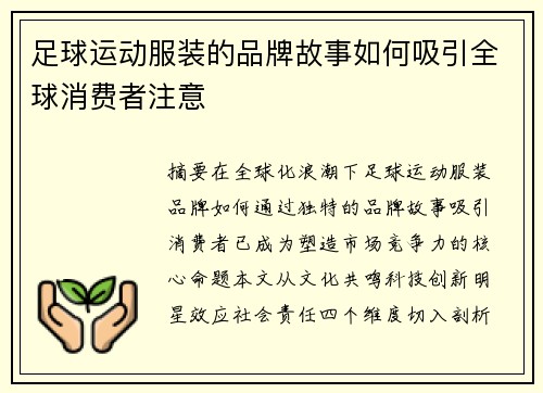 足球运动服装的品牌故事如何吸引全球消费者注意