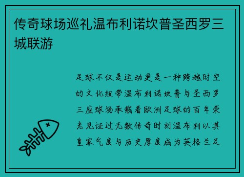 传奇球场巡礼温布利诺坎普圣西罗三城联游