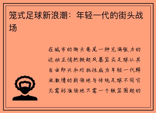 笼式足球新浪潮：年轻一代的街头战场