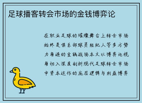 足球播客转会市场的金钱博弈论