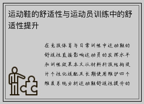 运动鞋的舒适性与运动员训练中的舒适性提升