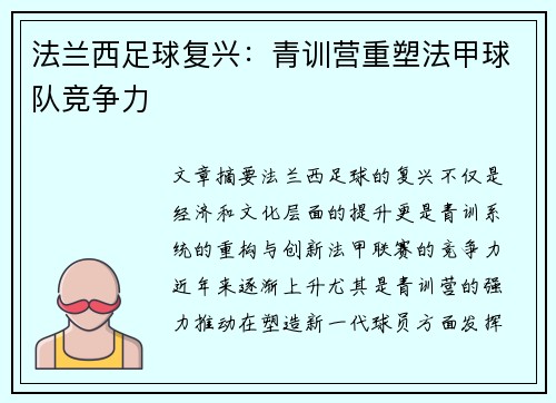法兰西足球复兴：青训营重塑法甲球队竞争力