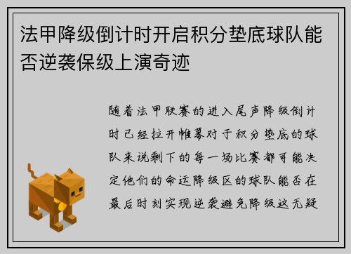 法甲降级倒计时开启积分垫底球队能否逆袭保级上演奇迹