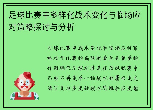 足球比赛中多样化战术变化与临场应对策略探讨与分析