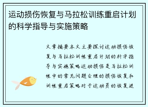 运动损伤恢复与马拉松训练重启计划的科学指导与实施策略