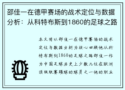 邵佳一在德甲赛场的战术定位与数据分析：从科特布斯到1860的足球之路