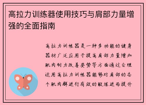 高拉力训练器使用技巧与肩部力量增强的全面指南