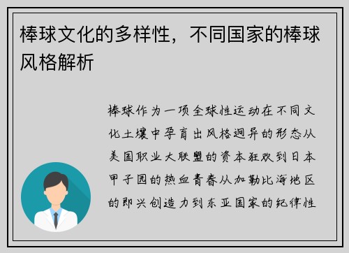 棒球文化的多样性，不同国家的棒球风格解析