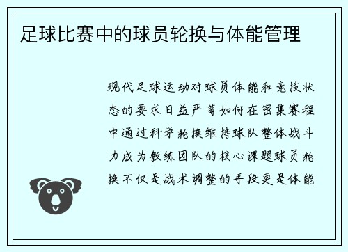 足球比赛中的球员轮换与体能管理