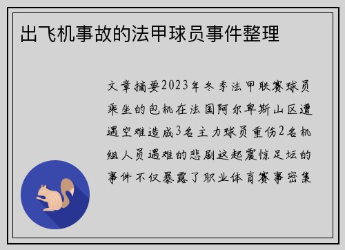 出飞机事故的法甲球员事件整理