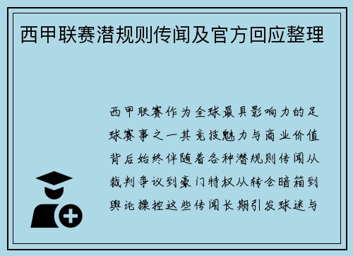 西甲联赛潜规则传闻及官方回应整理