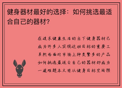 健身器材最好的选择：如何挑选最适合自己的器材？