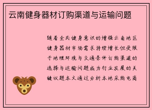 云南健身器材订购渠道与运输问题