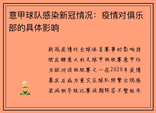 意甲球队感染新冠情况：疫情对俱乐部的具体影响