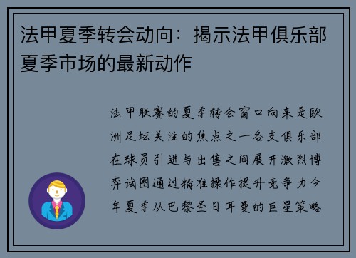 法甲夏季转会动向：揭示法甲俱乐部夏季市场的最新动作