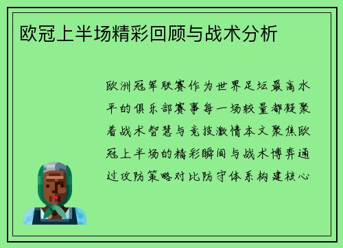 欧冠上半场精彩回顾与战术分析