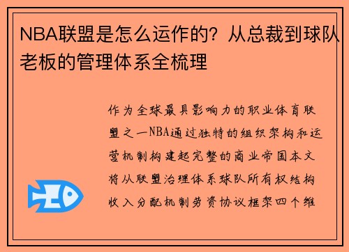 NBA联盟是怎么运作的？从总裁到球队老板的管理体系全梳理