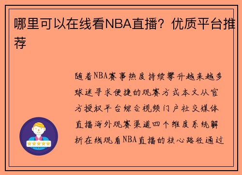 哪里可以在线看NBA直播？优质平台推荐