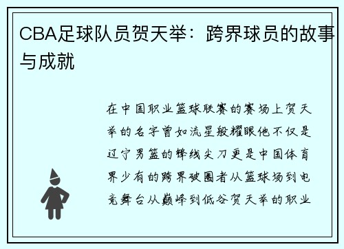 CBA足球队员贺天举：跨界球员的故事与成就