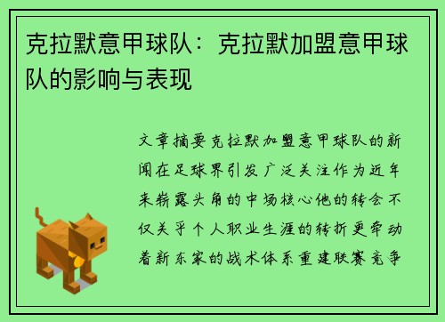 克拉默意甲球队：克拉默加盟意甲球队的影响与表现