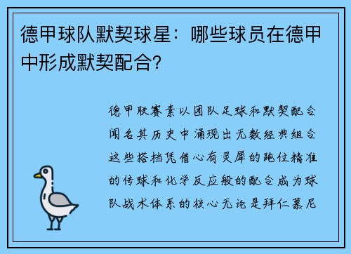 德甲球队默契球星：哪些球员在德甲中形成默契配合？