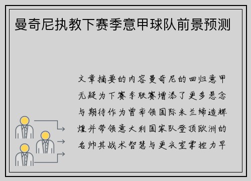 曼奇尼执教下赛季意甲球队前景预测