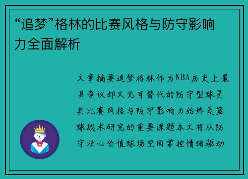 “追梦”格林的比赛风格与防守影响力全面解析