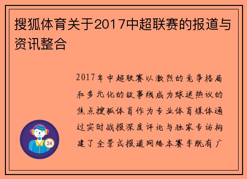 搜狐体育关于2017中超联赛的报道与资讯整合