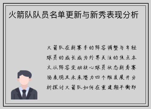 火箭队队员名单更新与新秀表现分析