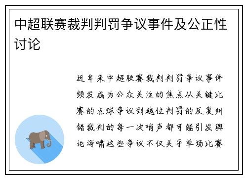 中超联赛裁判判罚争议事件及公正性讨论