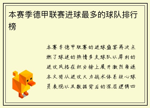 本赛季德甲联赛进球最多的球队排行榜