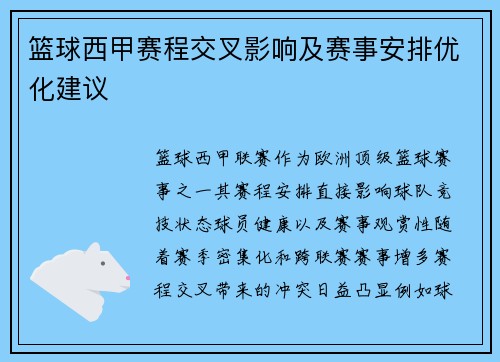 篮球西甲赛程交叉影响及赛事安排优化建议