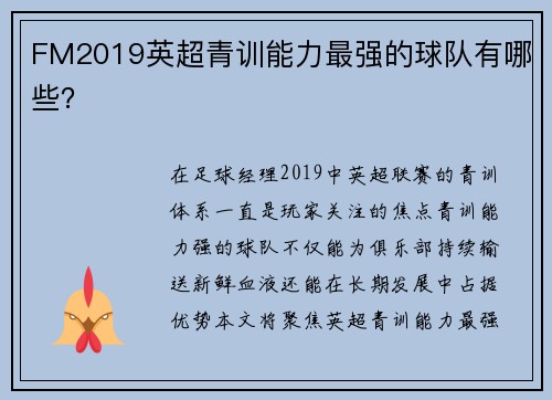 FM2019英超青训能力最强的球队有哪些？