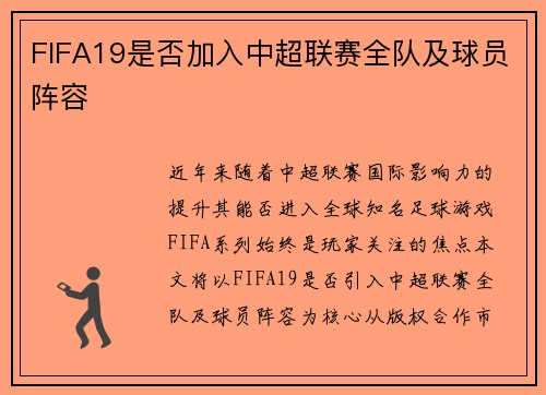 FIFA19是否加入中超联赛全队及球员阵容