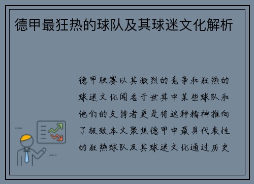 德甲最狂热的球队及其球迷文化解析