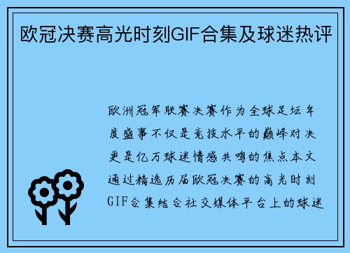 欧冠决赛高光时刻GIF合集及球迷热评