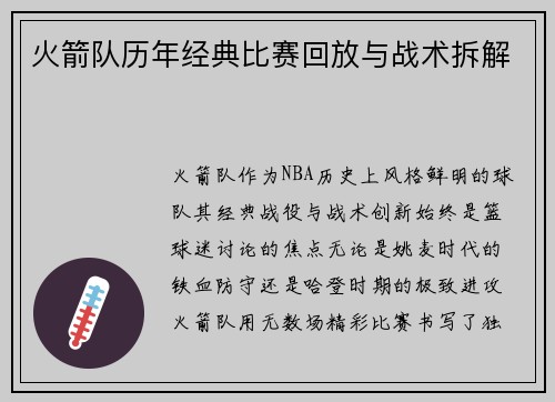 火箭队历年经典比赛回放与战术拆解