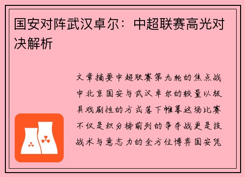 国安对阵武汉卓尔：中超联赛高光对决解析