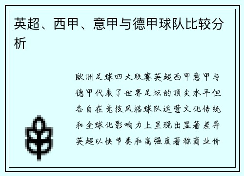 英超、西甲、意甲与德甲球队比较分析