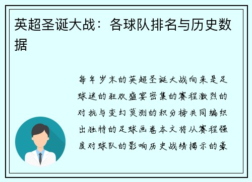 英超圣诞大战：各球队排名与历史数据